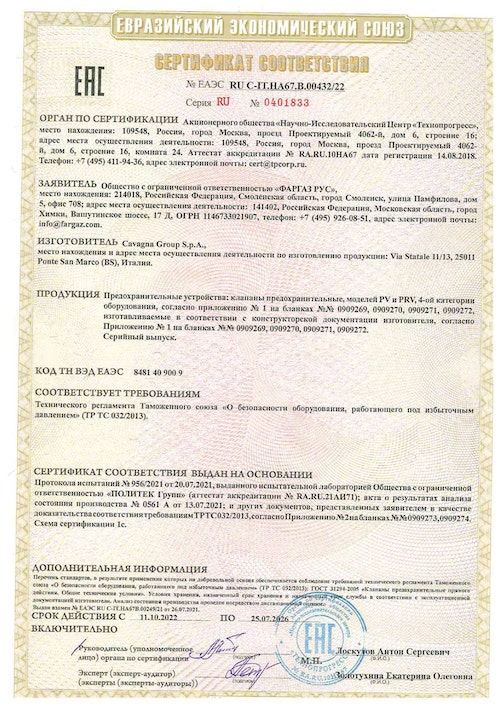 СС 032 2013 Предохранительные клапаны PV PRV